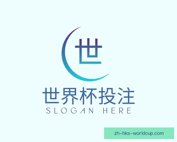 介绍世界杯投注